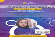 وبینار مروری بر فرایندهای آزمایشگاهی دخیل در تشخیص اختلالات متابولیک به کمک اسپکترومتری جرمی