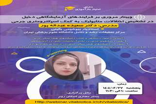 وبینار مروری بر فرایندهای آزمایشگاهی دخیل در تشخیص اختلالات متابولیک به کمک اسپکترومتری جرمی