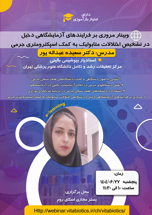 وبینار مروری بر فرایندهای آزمایشگاهی دخیل در تشخیص اختلالات متابولیک به کمک اسپکترومتری جرمی
